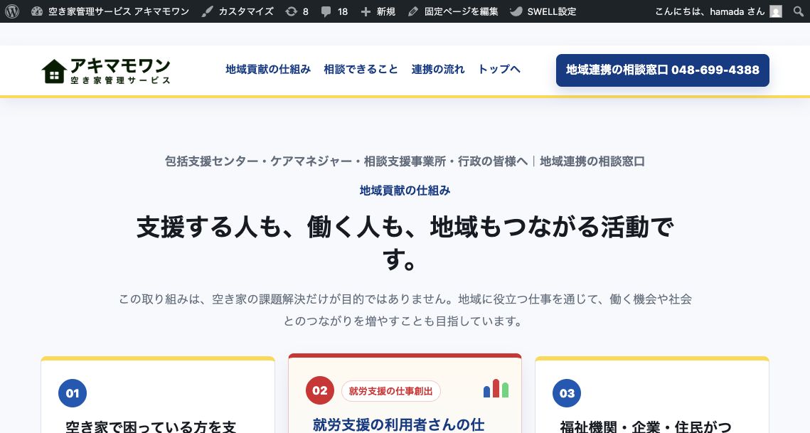 アキマモワン 福祉関係者向けLPのスクリーンショット