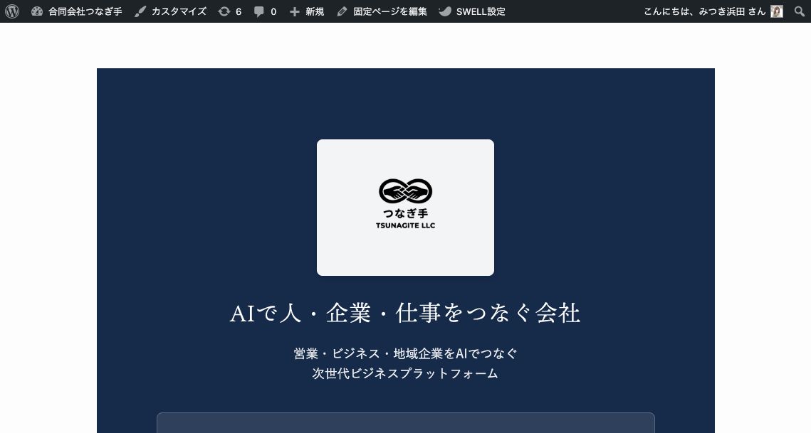 合同会社つなぎ手 コーポレートサイトのスクリーンショット